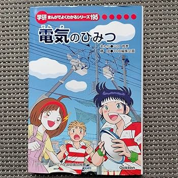 美品✨️学研 まんがでよくわかるシリーズ 他　合計37冊セット Amazon.co.jp: 学研まんがでよくわかるシリーズ 195 電気の秘密